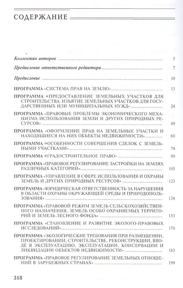 Правовое регулирование использования земель и создания объектов недвижимости.Уч.пос. - фото 2