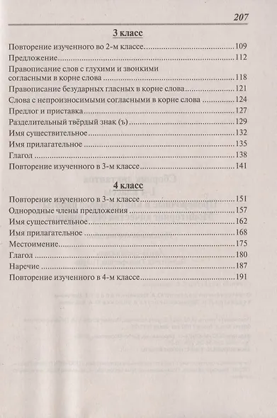 Сборник диктантов. 1-4 классы. Проверочные и контрольные работы. Мониторинг качества образования. Практическое пособие - фото 3