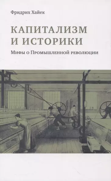 Капитализм и историки. Мифы о промышленной революции - фото 1