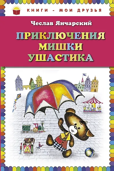 Приключения Мишки Ушастика - фото 1