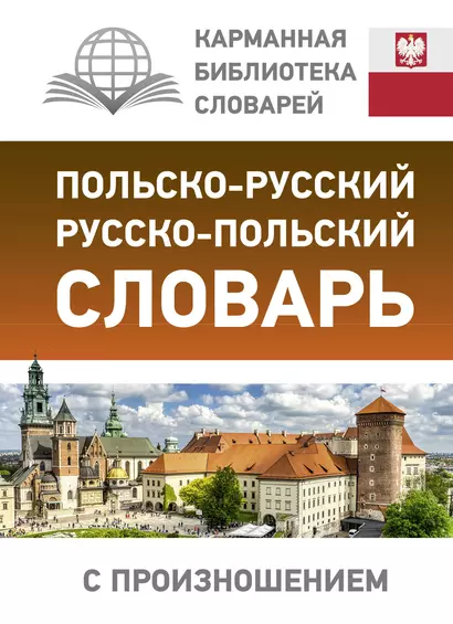 Польско-русский русско-польский словарь с произношением - фото 1