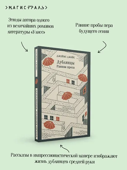 Дублинцы. Ранняя проза - фото 7
