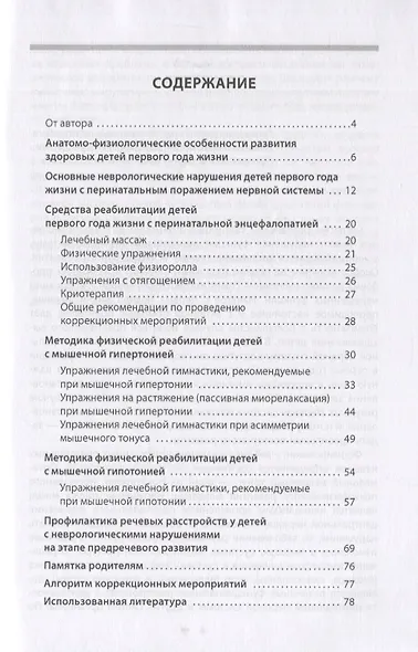Методика реабилитации детей первого года жизни с нарушениями здоровья. Методическое пособие - фото 2