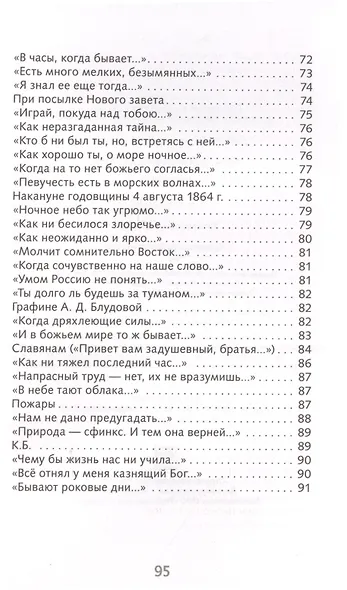 Ф.И. Тютчев. Лирика - фото 5