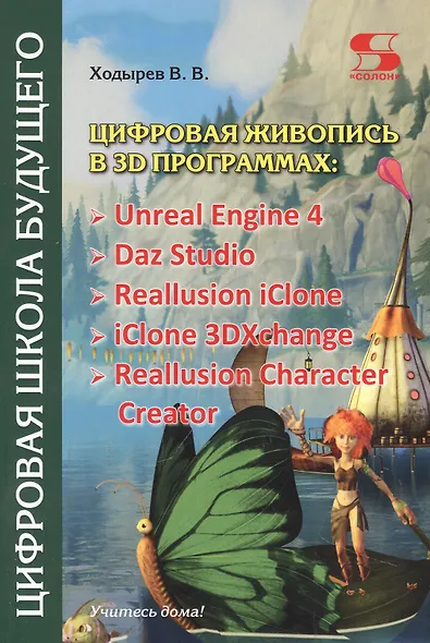 Цифровая живопись в 3D программах: Unreal Engine 4, Daz Studio, Reallusion iClone, iClone 3DXchangе, Reallusion Character Creator - фото 1