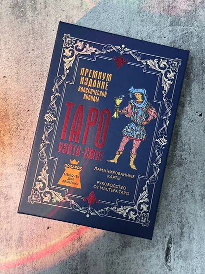 Таро Уэйта-Смит. Премиум издание классической колоды - фото 9