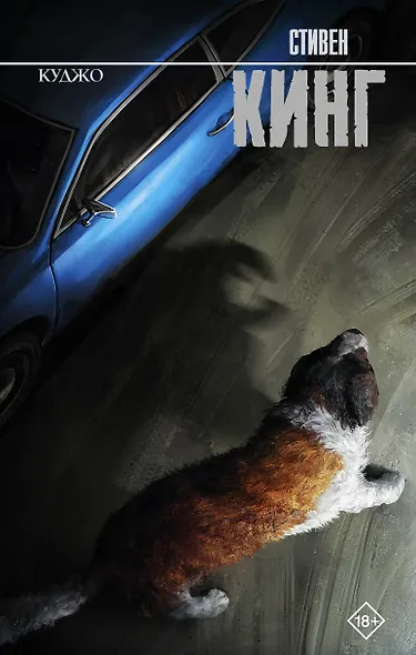 Куджо - фото 1