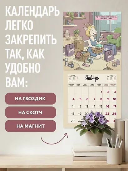 Год сильной и независимой. Когда ушла от козла. Календарь настенный на 2027 год (300х300 мм) - фото 5