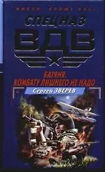 Батяня. Комбату лишнего не надо - фото 1