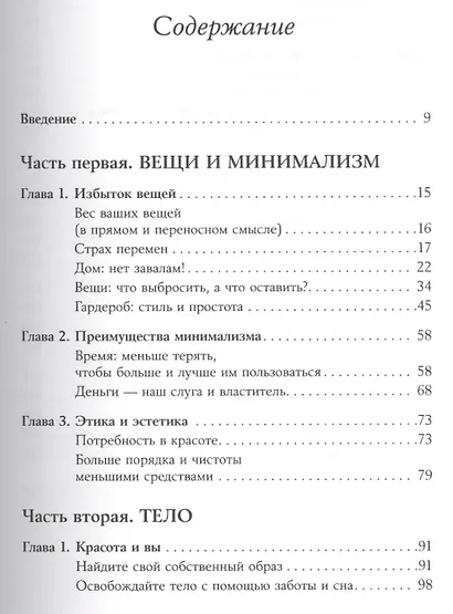 Искусство жить просто: Как избавиться от лишнего и обогатить свою жизнь - фото 2