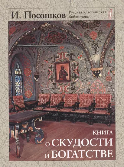 Книга о скудости и богатстве - фото 1