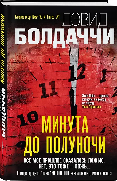 Минута до полуночи - фото 3