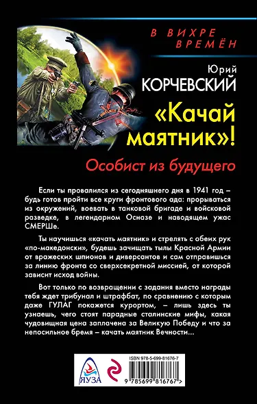 "Качай маятник!" Особист из будущего - фото 2