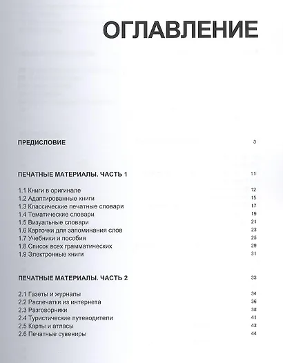Иностранный язык. Как эффективно использовать современные технологии в изучении иностранных языков. Рекомендации... Приемы для запоминания... - фото 2