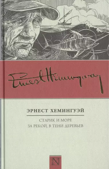 Старик и море. За рекой, в тени деревьев - фото 1