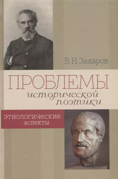 Проблемы исторической поэтики. Этнологические аспекты - фото 1