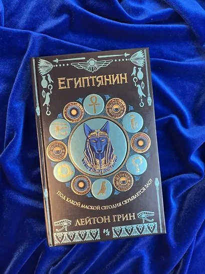 Египтянин - фото 9