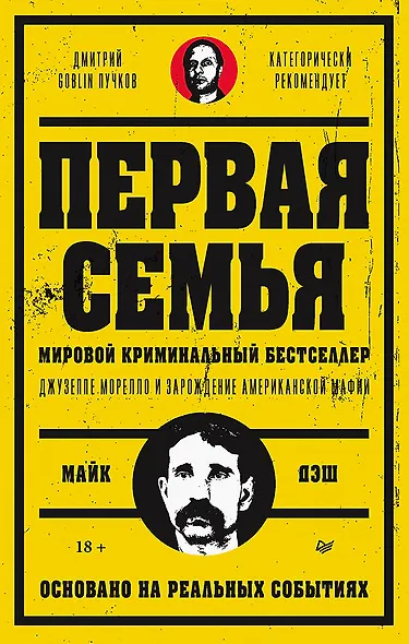 Первая семья: Джузеппе Морелло и зарождение американской мафии. Предисловие Дмитрий Goblin Пучков - фото 1