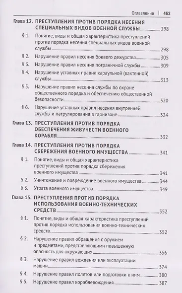 Военно-уголовное право Российской Федерации. Общая и Особенная части. Учебник - фото 6