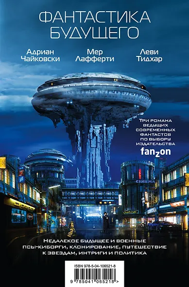 Фантастика будущего - фото 1