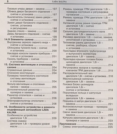 Автомобили Lada Kalina. Эксплуатация, обслуживание, ремонт. Иллюстрированное практическое пособие. - фото 7
