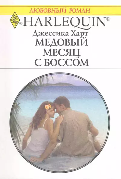 Медовый месяц с боссом: Роман / (мягк) (Любовный роман 1978). Харт Дж. (АСТ) - фото 1