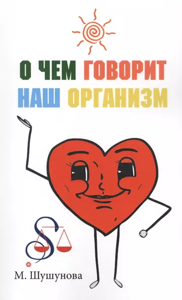 О чем говорит наш организм (сказки на совре менный лад для детей и взрослых) - фото 1