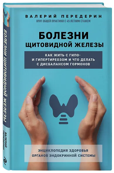 Болезни щитовидной железы. Как жить с гипо- и гипертиреозом и что делать с дисбалансом гормонов - фото 3