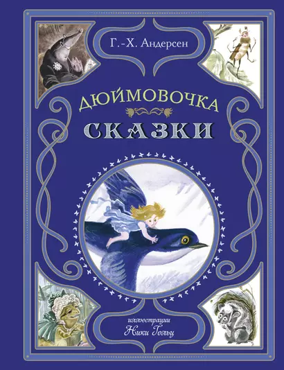 Дюймовочка. Сказки (ил. Н. Гольц) - фото 1