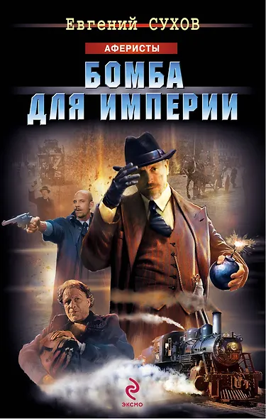 Бомба для империи - фото 1
