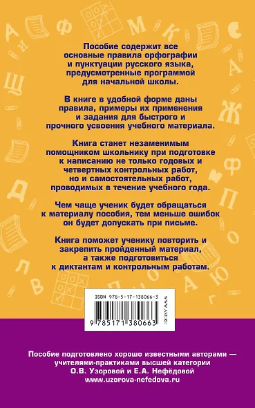 80 основных правил орфографии и пунктуации русского языка. 1-4 классы - фото 2