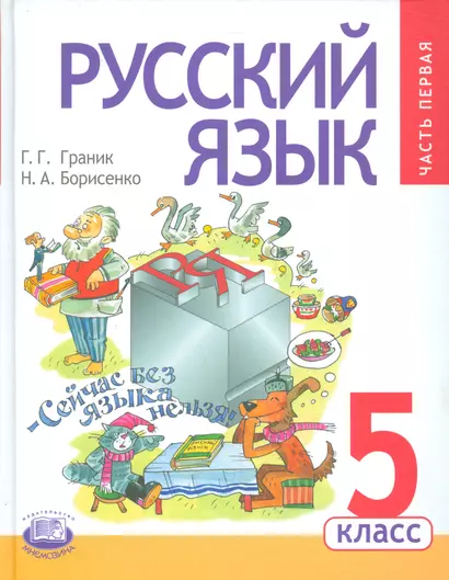 Русский язык. 5 класс. Учебник для общеобразовательных организаций (комплект из 3-х книг) - фото 1