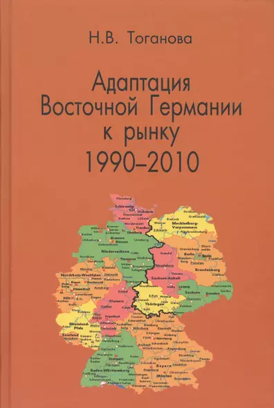 Адаптация Восточной Германии к рынку 1990-2010 - фото 1