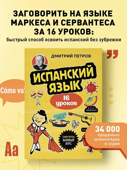 Испанский язык, 16 уроков. Базовый курс - фото 4