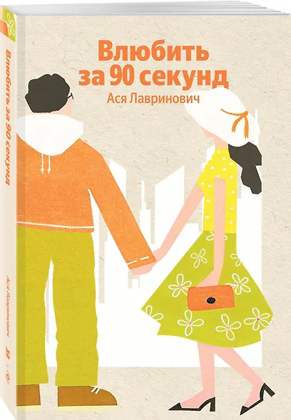 Влюбить за 90 секунд - фото 3