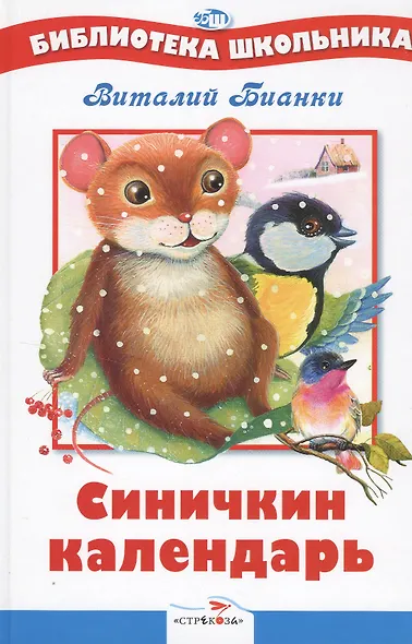 Синичкин календарь Рассказы и сказки (илл. Минкиной) (ШБ) Бианки, (Бианки В.) - фото 2