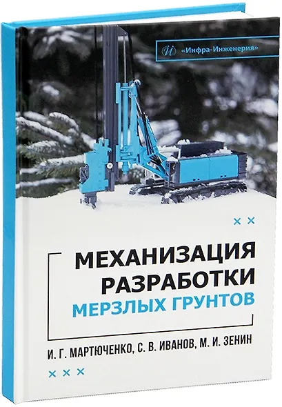 Механизация разработки мерзлых грунтов. Учебное пособие - фото 1