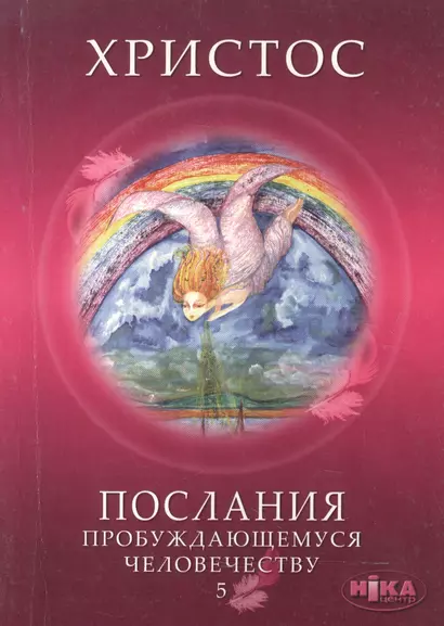 Христос. Послания пробуждающемуся человечеству. Книга пятая "Ответы на вопросы" - фото 1