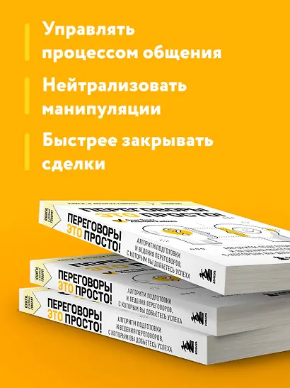Переговоры это просто! Алгоритм подготовки и ведения переговоров, с которым вы добьетесь успеха - фото 6