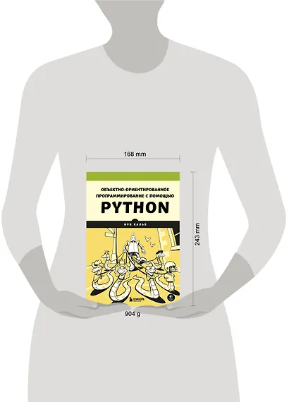 Объектно-ориентированное программирование с помощью Python - фото 7