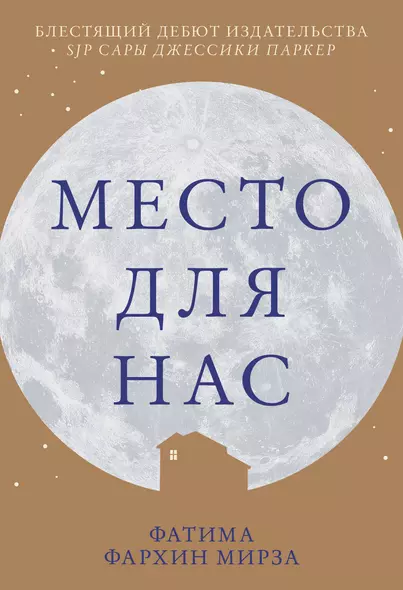 Место для нас - фото 1