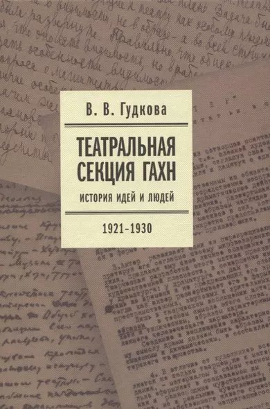 Театральная секция ГАХН. История идей и людей. 1921–1930 - фото 1