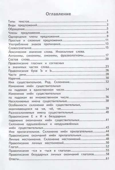 Как я понял тему. 4 класс. Тематические задания  по русскому языку. Правила. Примеры. Упражнения. Ответы к заданиям - фото 2