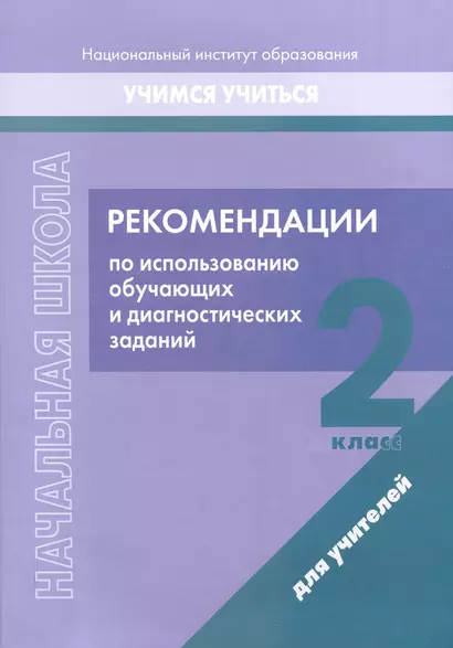 Начальная школа. 2 класс. Рекомендации по использованию обучающих и диагностических заданий - фото 1