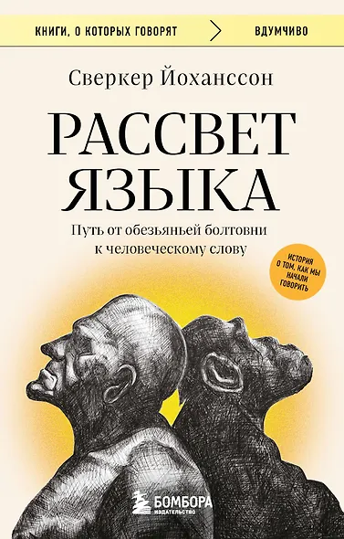 Рассвет языка. Путь от обезьяньей болтовни к человеческому слову: история о том, как мы начали говорить - фото 1