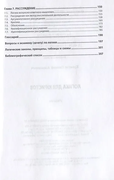 Логика для юристов. Учебник - фото 3