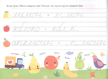 IQ-прописи. Учимся писать словарные слова - фото 4