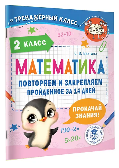 Математика. Повторяем и закрепляем пройденное в 2 классе за 14 дней - фото 3