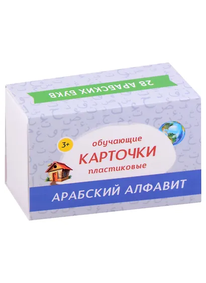 Набор из пластика "Арабский алфавит" (28 шт.) (доп. к книге "Алфавит в стихах") - фото 2