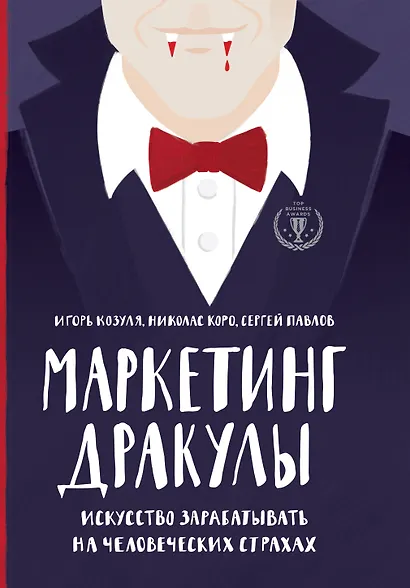 Маркетинг Дракулы. Искусство зарабатывать на человеческих страхах - фото 1